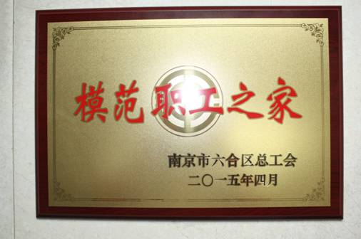 Haoyang company won the honorary title of model staff home from 2012 to 2014 in Liuhe District, Nanjing

(图1)