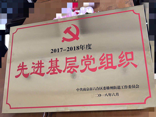 Warmly wish Haoyang chemical Party branch the title of advanced grassroots party organization in 2017-2018

(图1)