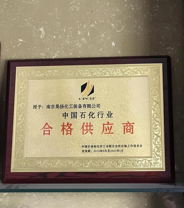 Keep improving, excellence is endless --- congratulations on our winning the title of qualified supplier in Sinopec industry!

(图1)