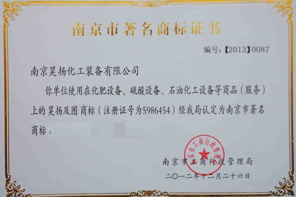 Nanjing famous trademark certificate

(图1)